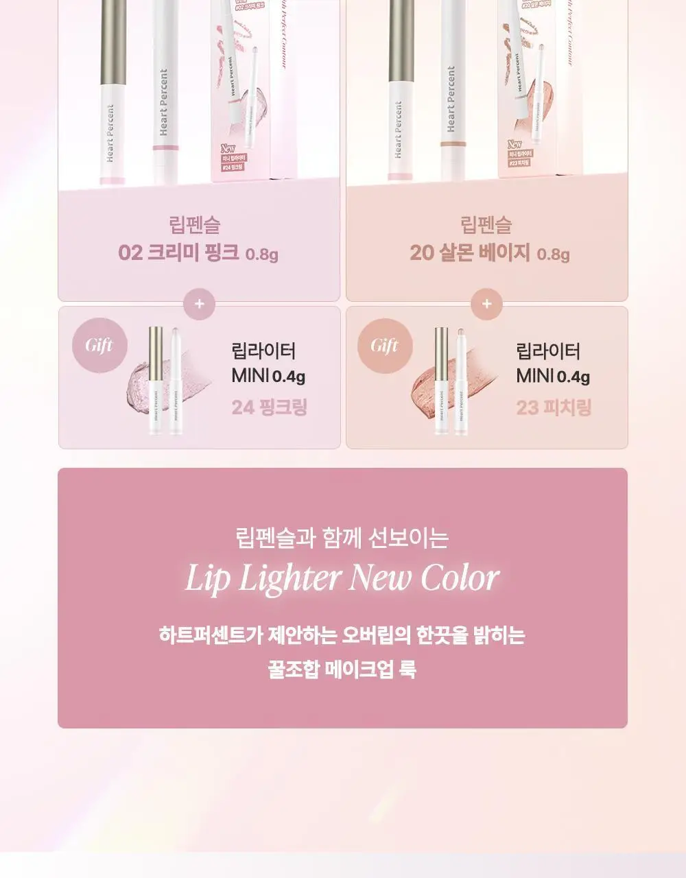 [태산 PICK / NEW 기획 출시] 하트퍼센트 도트 온 무드 립펜슬 0.8g 24종 (단품/기획) 상세페이지 8